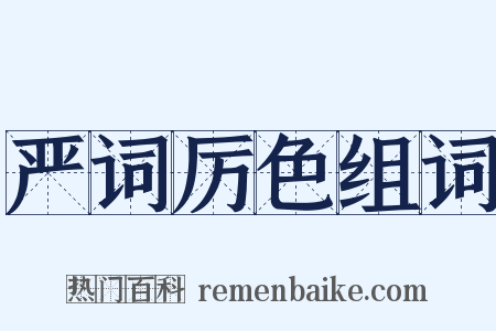 严词厉色组词是什么意思的图片